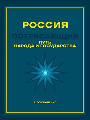 cover image of Россия. Путь народа и государства